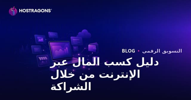 دليل التسويق بالعمولة: كسب الدخل من الإنترنت عبر الشراكات الرقمية 2026