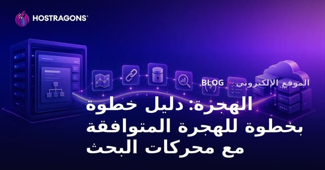 دليل نقل محتوى المواقع خطوة بخطوة صديق لمحركات البحث