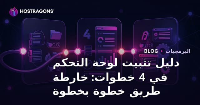 دليل تثبيت cPanel في 4 خطوات: خريطة طريق خطوة بخطوة