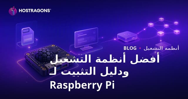 أفضل أنظمة التشغيل وإعدادات Raspberry Pi