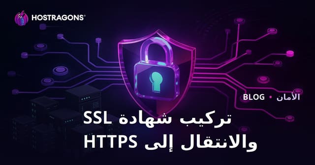 دليل تثبيت شهادة SSL (HTTPS) وحل مشاكل الانتقال من HTTP إلى HTTPS