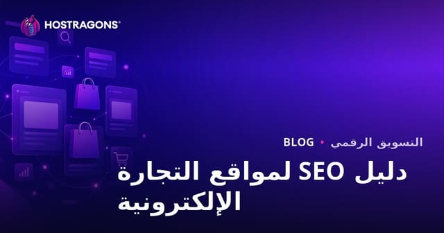 دليل تحسين محركات البحث لمواقع التجارة الإلكترونية: تحسين صفحات الفئات والمنتجات