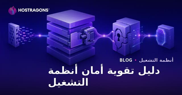 دليل تعزيز أمان أنظمة التشغيل