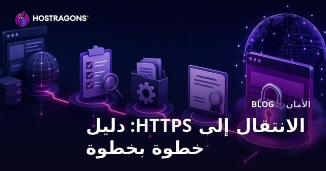 الانتقال إلى HTTPS: دليل خطوة بخطوة