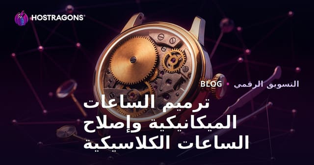 دليل مدونة نيش الفاخرة لترميم الساعات الميكانيكية وإصلاح الساعات القديمة