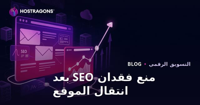 دليل منع خسائر السيو بعد ترحيل الموقع