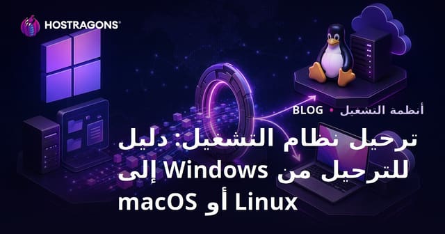 ترحيل نظام التشغيل: دليل للترحيل من Windows إلى Linux أو macOS