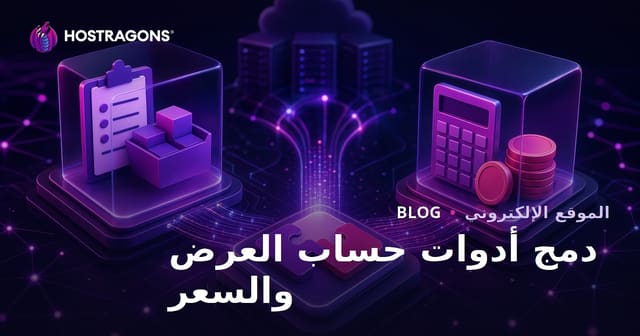 دمج أدوات حساب العرض والسعر