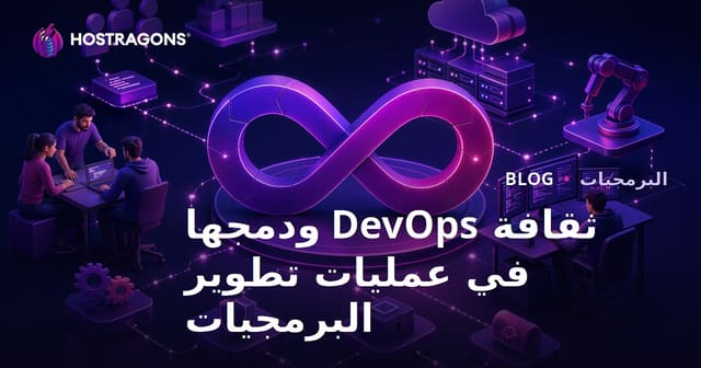 ثقافة DevOps وكيفية دمجها في عمليات تطوير البرمجيات الحديثة