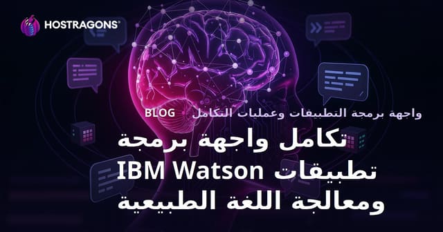 تكامل واجهة برمجة تطبيقات IBM Watson ومعالجة اللغة الطبيعية