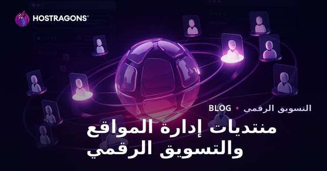 دور منتديات الويب ماستر في التسويق الرقمي وكيفية استخدامها بشكل صحيح