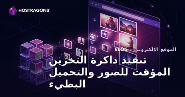تنفيذ ذاكرة التخزين المؤقت للصور والتحميل البطيء