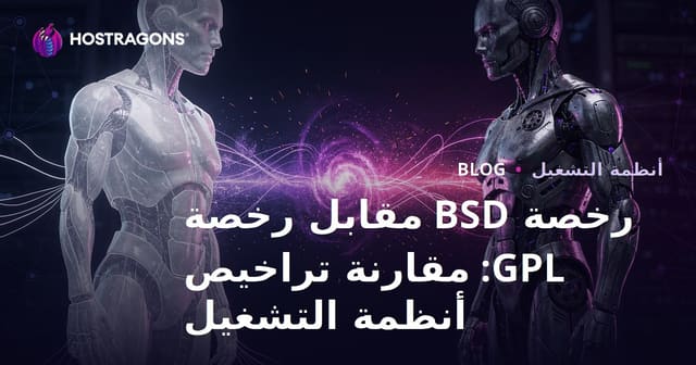 رخصة BSD مقابل رخصة GPL: مقارنة تراخيص أنظمة التشغيل