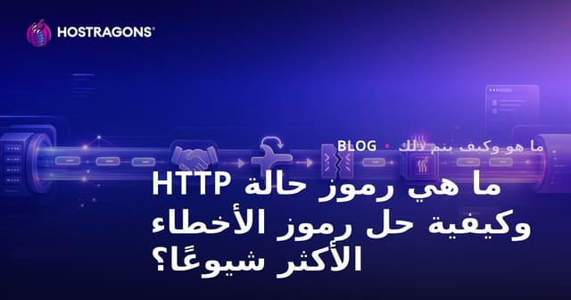 ما هي رموز حالة HTTP وكيفية حل رموز الأخطاء الأكثر شيوعًا؟