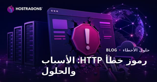 رموز خطأ HTTP: الأسباب والحلول