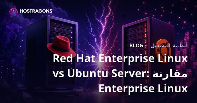 مقارنة Red Hat Enterprise Linux و Ubuntu Server: مقارنة أنظمة Linux للأعمال