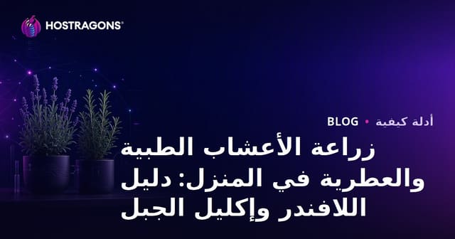 زراعة الأعشاب الطبية والعطرية في المنزل: دليل اللافندر وإكليل الجبل