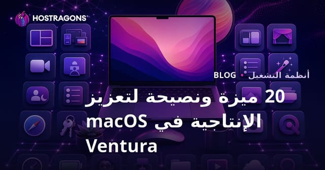 20 ميزة ونصيحة لتعزيز الإنتاجية في macOS Ventura
