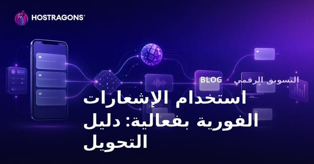 استخدام الإشعارات الفورية بفعالية: دليل التحويل
