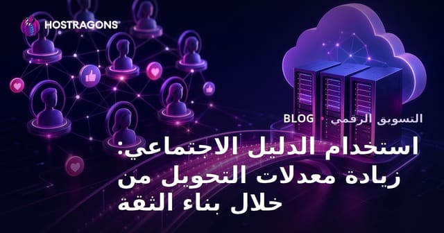 استخدام الدليل الاجتماعي: زيادة معدلات التحويل من خلال بناء الثقة