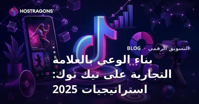 بناء الوعي بالعلامة التجارية على تيك توك: استراتيجيات 2025