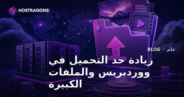 رفع الحد الأقصى لرفع الملفات في WordPress والتعامل مع الملفات الكبيرة