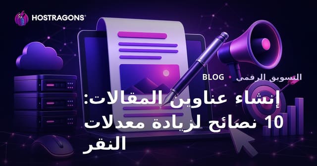 إنشاء عناوين المقالات: 10 نصائح لزيادة معدلات النقر