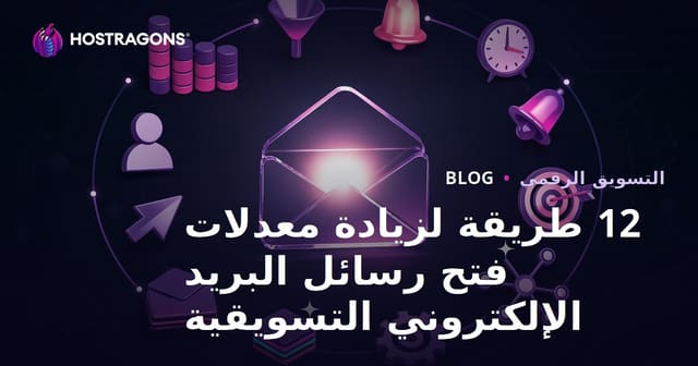 12 طريقة لزيادة معدلات فتح رسائل البريد الإلكتروني التسويقية