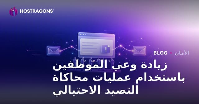 زيادة وعي الموظفين باستخدام عمليات محاكاة التصيد الاحتيالي