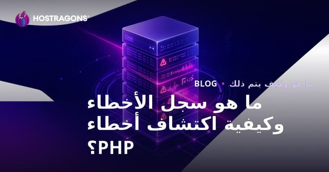 ما هو Error Log وكيف تكتشف أخطاء PHP وتديرها باحتراف؟