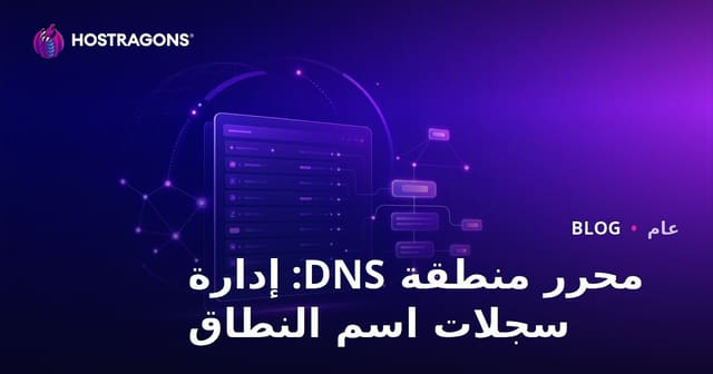 محرر منطقة DNS: إدارة سجلات اسم النطاق