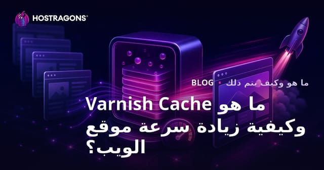 ماذا تعرف عن Varnish Cache وكيفية تحسين سرعة المواقع الإلكترونية؟