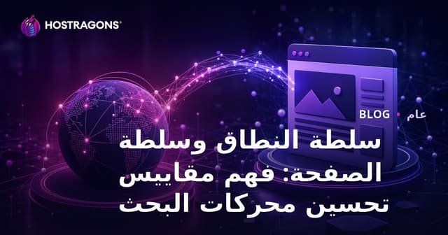 سلطة النطاق وسلطة الصفحة: فهم مقاييس تحسين محركات البحث