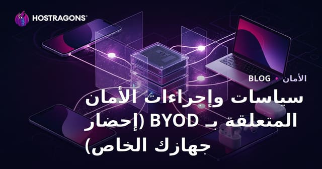 سياسات وإجراءات الأمان المتعلقة بـ BYOD (إحضار جهازك الخاص)