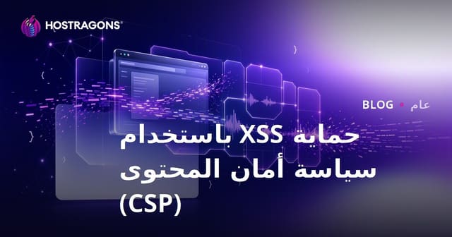 حماية XSS باستخدام سياسة أمان المحتوى (CSP)