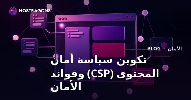 سياسة أمان المحتوى (CSP) وكيفية إعدادها وفوائدها الأمنية