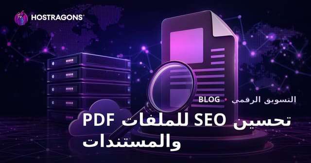 سيو ملفات PDF والوثائق: كيفية تصدر ملفات PDF في نتائج جوجل 2026