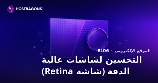 التحسين لشاشات عالية الدقة (شاشة Retina)