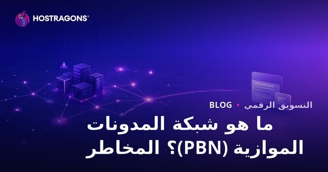 شبكة المدونات الخاصة (PBN) ما هي؟ مخاطرها وتأثيرها على السيو 2026