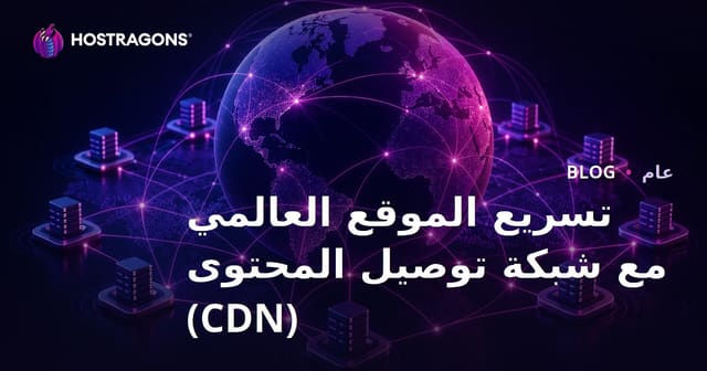 تحسين سرعة موقعك باستخدام شبكة توصيل المحتوى (CDN)