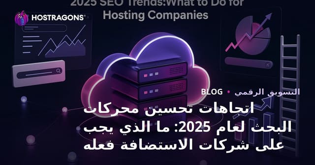اتجاهات تحسين محركات البحث لعام 2025: ما الذي يجب على شركات الاستضافة فعله