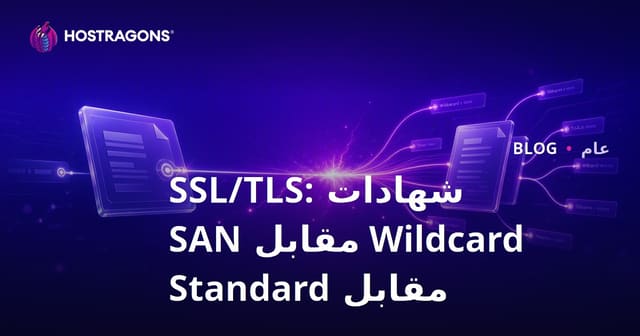 شهادات SSL/TLS: Wildcard مقابل SAN مقابل Standard
