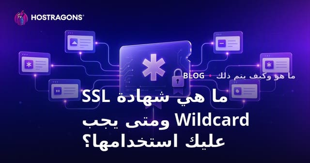ما هو Wildcard SSL ومتى يجب استخدامه؟ كل ما تحتاج معرفته للشركات والمواقع المتعددة النطاقات