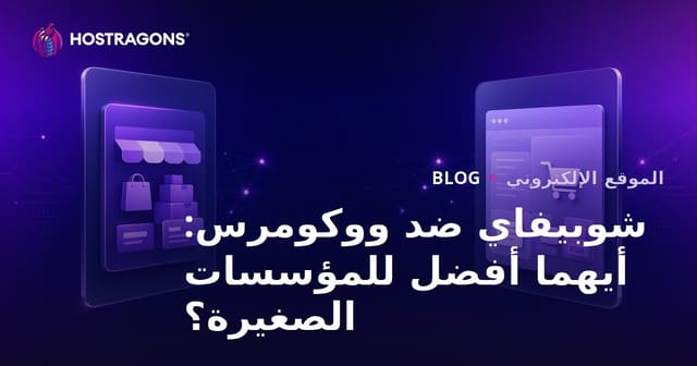شوبيفاي مقابل ووكومرس: أيهما أفضل للشركات الصغيرة والمتوسطة؟