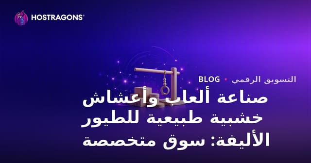 صناعة ألعاب وأعشاش خشبية طبيعية للطيور الأليفة: سوق متخصصة