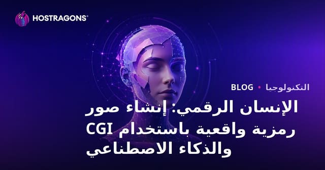 الإنسان الرقمي: إنشاء صور رمزية واقعية باستخدام CGI والذكاء الاصطناعي