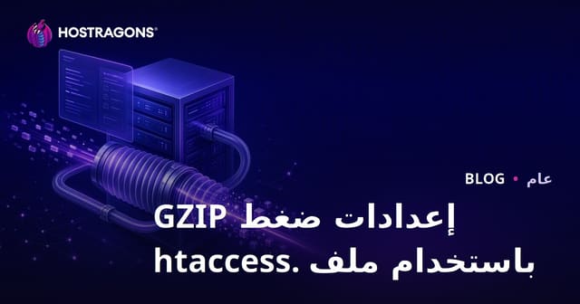 إعدادات ضغط GZIP باستخدام ملف .htaccess