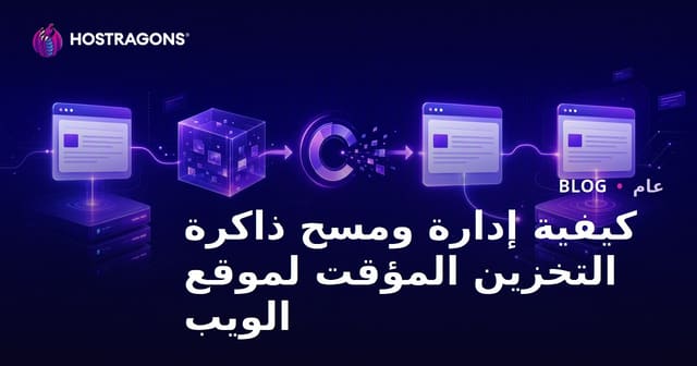 كيفية إدارة ومسح ذاكرة التخزين المؤقت لموقع الويب
