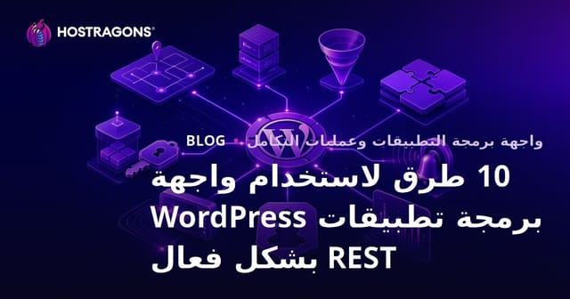 10 طرق لاستخدام واجهة برمجة تطبيقات WordPress REST بشكل فعال