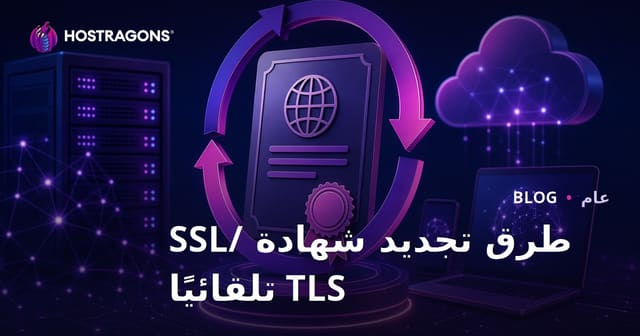 طرق تجديد شهادات SSL/TLS تلقائيًا